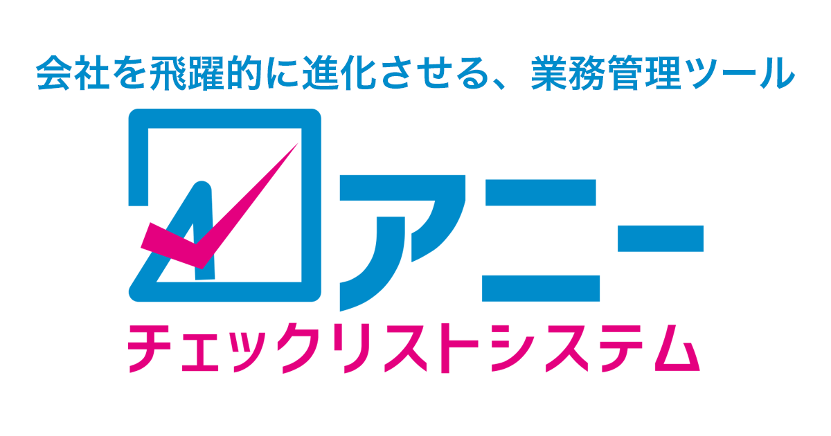 クラウド型チェックリストシステム アニー｜チェックシート型業務 